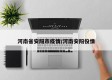 河南省安阳市疫情/河南安阳役情