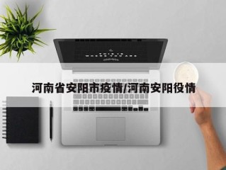 河南省安阳市疫情/河南安阳役情