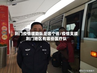 荆门疫情援助队是哪个省/疫情支援荆门地区有哪些医疗队