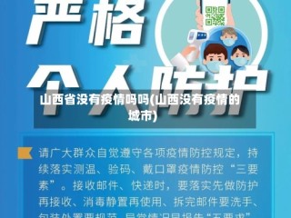 山西省没有疫情吗吗(山西没有疫情的城市)