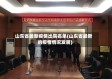 山东省最新疫情出院名单(山东省最新的疫情情况发展)