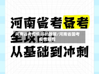 河南省考疫情防护政策/河南省国考疫情防控