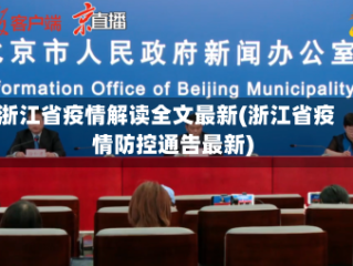 浙江省疫情解读全文最新(浙江省疫情防控通告最新)