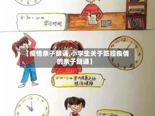 【疫情亲子朗诵,小学生关于防控疫情的亲子朗诵】