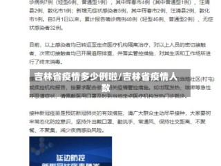 吉林省疫情多少例啦/吉林省疫情人数
