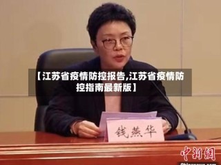 【江苏省疫情防控报告,江苏省疫情防控指南最新版】