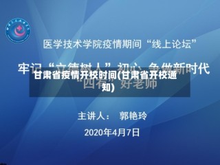 甘肃省疫情开校时间(甘肃省开校通知)