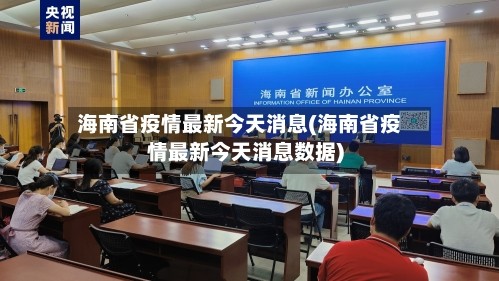 海南省疫情最新今天消息(海南省疫情最新今天消息数据)