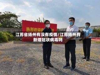 江苏省扬州有没有疫情/江苏扬州有新增冠状病毒吗