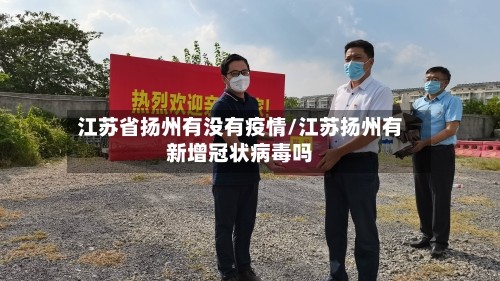 江苏省扬州有没有疫情/江苏扬州有新增冠状病毒吗