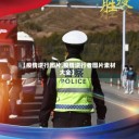 【疫情逆行图片,疫情逆行者图片素材大全】