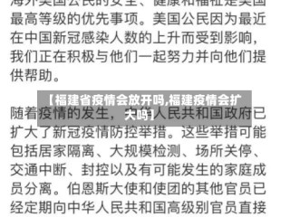 【福建省疫情会放开吗,福建疫情会扩大吗】