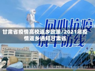 甘肃省疫情高校返乡政策/2021年疫情返乡通知甘肃省