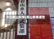 今日眉山疫情(眉山疫情通告)