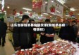 山东省聊城莘县疫情政策(聊城莘县疫情防控)