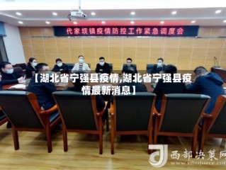 【湖北省宁强县疫情,湖北省宁强县疫情最新消息】