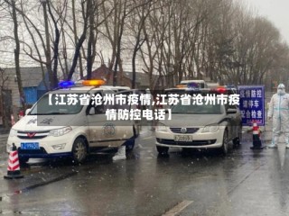 【江苏省沧州市疫情,江苏省沧州市疫情防控电话】