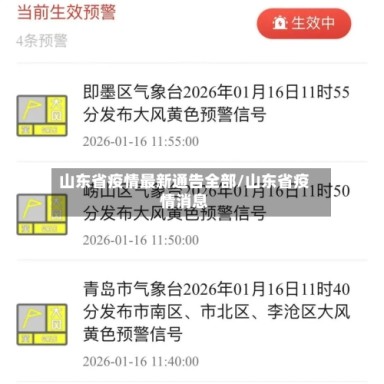 山东省疫情最新通告全部/山东省疫情消息