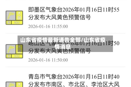 山东省疫情最新通告全部/山东省疫情消息