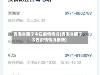 青海省西宁今日疫情情况(青海省西宁今日疫情情况最新)