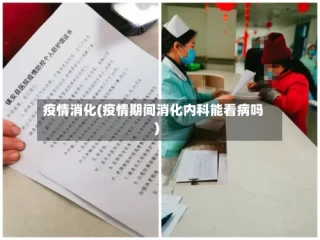疫情消化(疫情期间消化内科能看病吗)