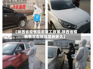 【陕西省疫情延后复工政策,陕西省疫情情况假期延至到多久】