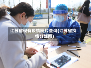 江苏省现有疫情图片查询(江苏省疫情分部图)