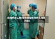 疫情哨所工作(疫情防控哨兵哨点培训内容)
