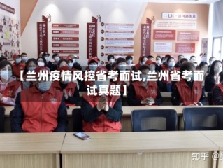 【兰州疫情风控省考面试,兰州省考面试真题】
