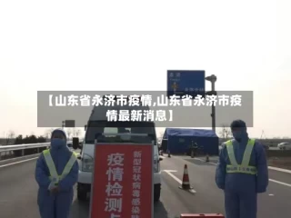【山东省永济市疫情,山东省永济市疫情最新消息】