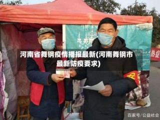 河南省舞钢疫情播报最新(河南舞钢市最新防疫要求)