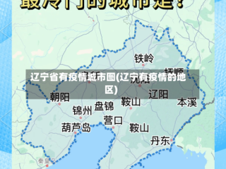 辽宁省有疫情城市图(辽宁有疫情的地区)
