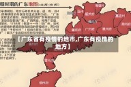 【广东省有疫情的地市,广东有疫情的地方】