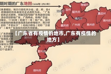 【广东省有疫情的地市,广东有疫情的地方】