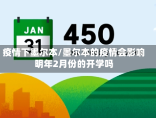 疫情下墨尔本/墨尔本的疫情会影响明年2月份的开学吗