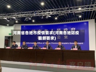 河南省各地市疫情要求(河南各地防疫最新要求)