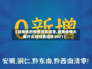 【湖南省的疫情是否结束,湖南疫情大概什么时候能结束2021】