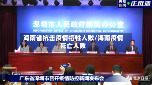 海南省抗击疫情牺牲人数/海南疫情死亡人数