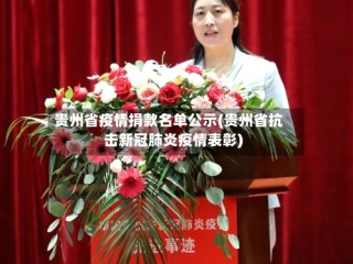 贵州省疫情捐款名单公示(贵州省抗击新冠肺炎疫情表彰)