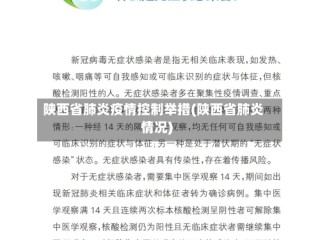 陕西省肺炎疫情控制举措(陕西省肺炎情况)