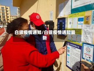 白银疫情通知/白银疫情通知最新