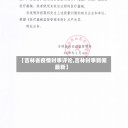 【吉林省疫情时事评论,吉林时事新闻最新】