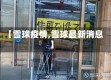 【雪球疫情,雪球最新消息】