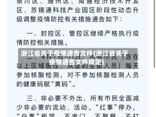 浙江省关于疫情通告文件(浙江省关于疫情通告文件规定)