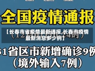 【长春市省疫情最新通报,长春市疫情最新消息多少例】