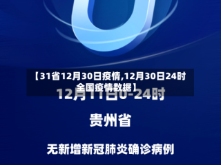 【31省12月30日疫情,12月30日24时全国疫情数据】