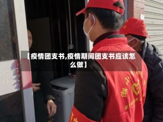 【疫情团支书,疫情期间团支书应该怎么做】