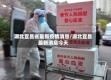湖北宜昌省最新疫情消息/湖北宜昌最新消息今天