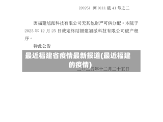 最近福建省疫情最新报道(最近福建的疫情)