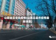 山西省吕宋岛疫情(山西吕梁市疫情最新消息)